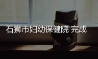 石獅市婦幼保健院 完成102臺(tái)宮腔鏡手術(shù)
