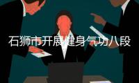 石獅市開展健身氣功八段錦培訓活動