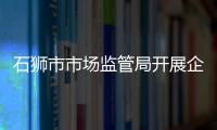 石獅市市場監管局開展企業登記代理中介機構雙隨機抽查工作
