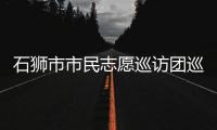石獅市市民志愿巡訪團巡訪我市住宅小區，小區問題有所改觀仍需繼續治理