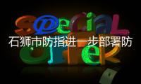 石獅市防指進(jìn)一步部署防御臺風(fēng)工作