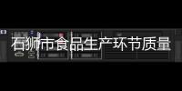 石獅市食品生產環節質量安全培訓會舉行
