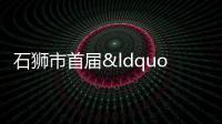 石獅市首屆“姜太公杯”全國(guó)書(shū)法大賽進(jìn)入評(píng)審階段