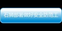 石獅部署做好安全防范工作