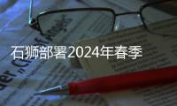 石獅部署2024年春季校園綜治安全工作