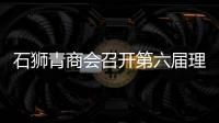 石獅青商會召開第六屆理事會換屆籌備會議