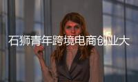 石獅青年跨境電商創(chuàng)業(yè)大賽開(kāi)展賽前培訓(xùn)
