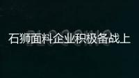 石獅面料企業積極備戰上海秋冬面輔料展