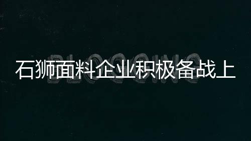 石獅面料企業(yè)積極備戰(zhàn)上海秋冬面輔料展