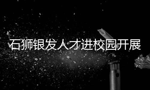 石獅銀發人才進校園開展憲法宣傳活動