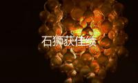 石獅獲佳績