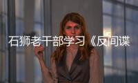 石獅老干部學習《反間諜法》 全力維護國家安全