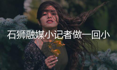 石獅融媒小記者做一回小農夫