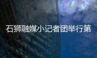 石獅融媒小記者團舉行第三場面試