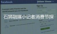 石獅融媒小記者消費節(jié)探車收獲多