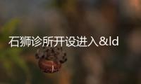 石獅診所開設(shè)進入“備案時代”