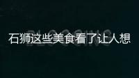 石獅這些美食看了讓人想“舔屏”