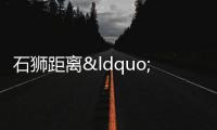 石獅距離“一場雪”，還有多遠？