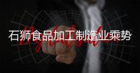 石獅食品加工制造業(yè)乘勢(shì)增長(zhǎng)