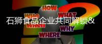 石獅食品企業(yè)共同解鎖“種草”秘籍