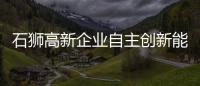 石獅高新企業(yè)自主創(chuàng)新能力再提升