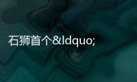 石獅首個“青近鄰里”項目落戶坑?xùn)|村
