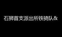 石獅首支派出所鐵騎隊——永寧鐵騎隊成立