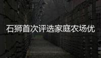 石獅首次評選家庭農場優質場和農民專業合作社優質社