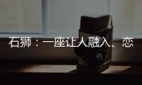 石獅：一座讓人融入、戀想、扎根的就業創業城市