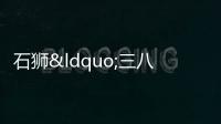 石獅“三八維權(quán)月”普法宣傳系列活動(dòng)拉開序幕