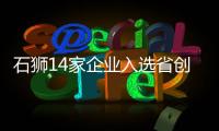 石獅14家企業(yè)入選省創(chuàng)新型中小企業(yè)