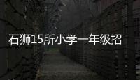 石獅15所小學一年級招生區域指導意見出臺