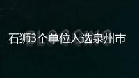 石獅3個單位入選泉州市級校外美育實踐基地