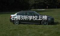 石獅3所學(xué)校上榜