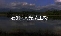 石獅2人光榮上榜