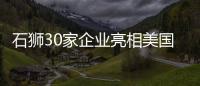 石獅30家企業(yè)亮相美國拉斯維加斯服裝面料展