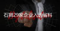 石獅29家企業入選省科技型中小企業名單