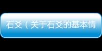 石爻（關于石爻的基本情況說明介紹）