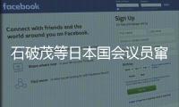 石破茂等日本國(guó)會(huì)議員竄訪臺(tái)灣并會(huì)見賴清德等人 外交部：堅(jiān)決反對(duì)
