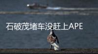 石破茂堵車沒(méi)趕上APEC領(lǐng)導(dǎo)人合影