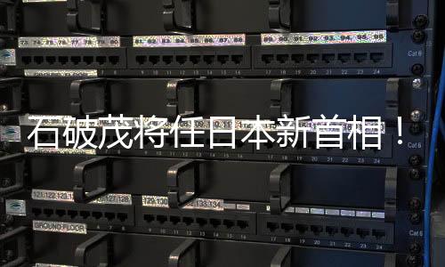 石破茂將任日本新首相！被稱