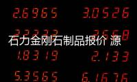 石力金剛石制品報價 源頭工廠 支持定制,價格行情
