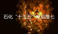 石化“十三五”規劃推七大石化產業基地