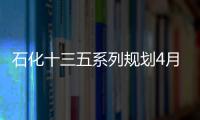 石化十三五系列規劃4月發布 專家：油氣行業處于冰點