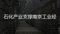 石化產業支撐南京工業經濟