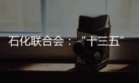 石化聯(lián)合會(huì)：“十三五”石化行業(yè)應(yīng)更突出行業(yè)自律、市場(chǎng)導(dǎo)向