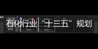 石化行業(yè)“十三五”規(guī)劃初稿成形