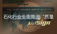 石化行業全面推進“質量興業”