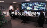 石化行業吹響節能降碳“集結號”