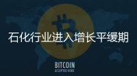 石化行業進入增長平緩期 亟需電子商務“催化”升級